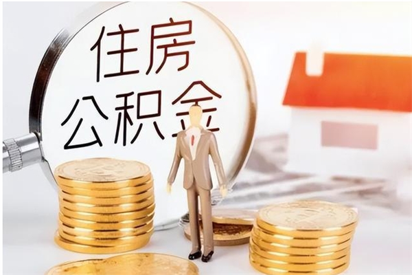 武夷山公积金想取出来零花可以吗（手头紧怎么提取公积金）