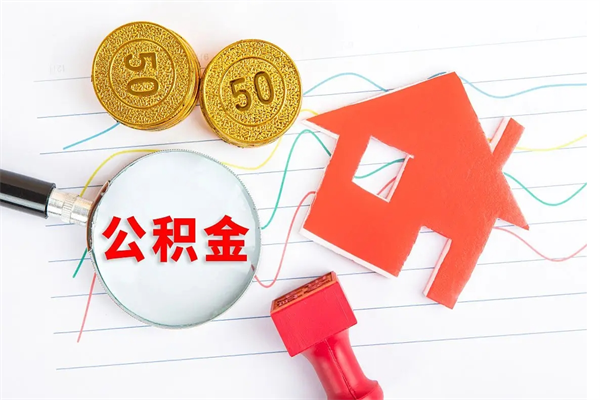 武夷山公积金想取出来零花可以吗（手头紧怎么提取公积金）