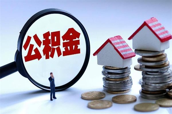 武夷山广州职工住房公积金最新规定（广州职工住房公积金最新规定标准）